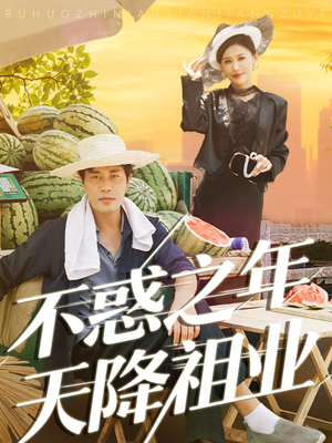 不惑之年天降祖业（92集）好短剧分享