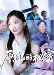 原配的秘密（60集）一起追短剧吧