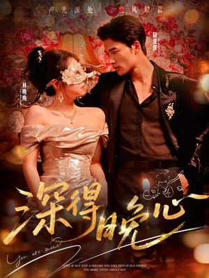 深得晚心（64集）超甜短剧分享