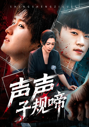 声声子规啼（64集）番茄短剧免费看