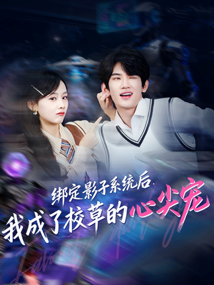 绑定影子系统后，我成了校草的心尖宠（78集）短剧每日分享