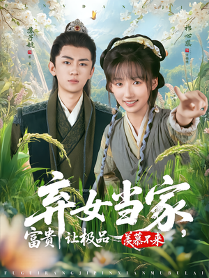 弃女当家，富贵让极品羡慕不来（81集）我真的爱了