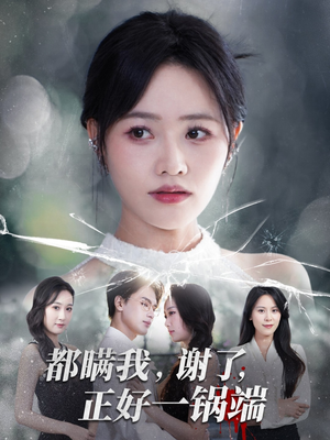 都瞒我谢了正好一锅端（80集）在线看免费版