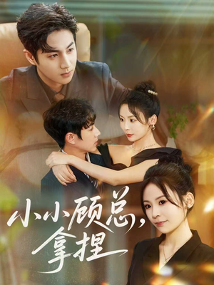 小小顾总拿捏（82集）小短剧抢先看