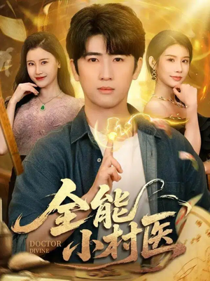 全能小村医（101集）真的太精彩了