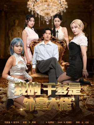 我的干爹是外星大佬(90集) 我的干爹是外星大佬(90集)短剧追到爽