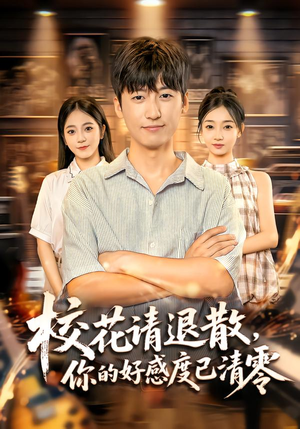 校花请退散，你的好感度已清零（72集）超好看短剧推荐