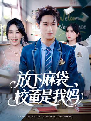 放下麻袋校董是我妈（77集）直接追到结尾