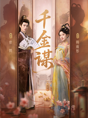 千金谋（82集）短剧全集免费看