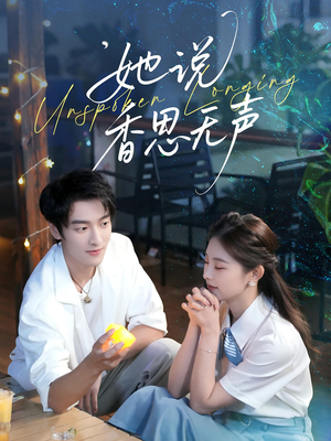 她说香思无声（70集）短剧每日分享