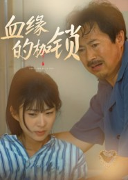 血缘的枷锁（60集）短剧演员排行榜