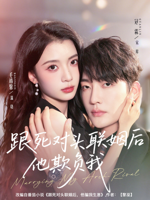 跟死对头联姻后他欺负我（73集）短剧也太好看了