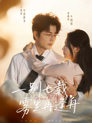 一别七载,雾里再逢舟(92集) 一别七载,雾里再逢舟(92集)红果免费短剧