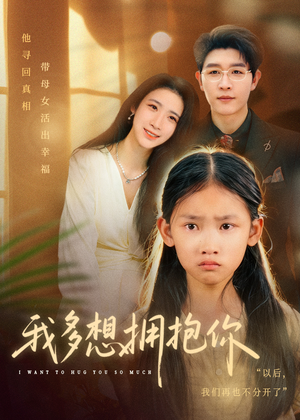 我多想拥抱你(51集) 我多想拥抱你(51集)短剧精彩绝伦