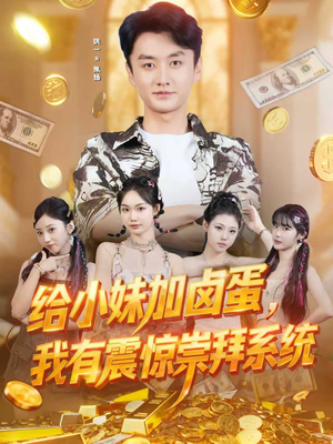 给小妹加卤蛋，我有震惊崇拜系统（70集）全剧看到大结局