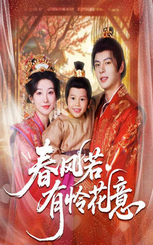 春风若有怜花意（70集）爆款短剧追不停