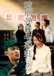 玻璃弹珠与彩虹1983(44集) 玻璃弹珠与彩虹1983(44集)热播短剧全集看