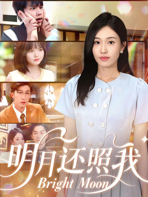 明月还照我（81集）短剧全集免费