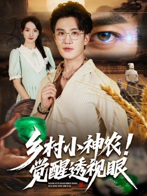 乡村小神农觉醒透视眼（70集）好看的短剧电影