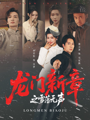 龙门新章之雪落无声(62集) 龙门新章之雪落无声(62集)番茄短剧免费看