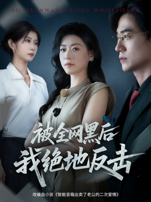 被全网黑后我绝地反击（62集）高质量短剧推荐