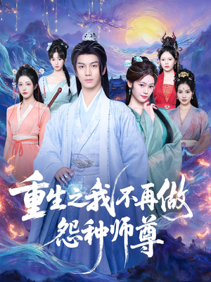 重生之我不再做怨种师尊（93集）热门火爆短剧