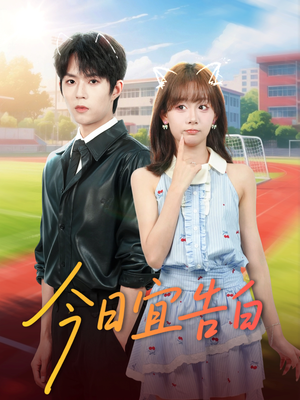 今日宜告白（80集）无需充值尽情看