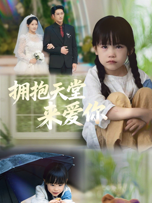 拥抱天堂来爱你（60集）不用花钱看全剧
