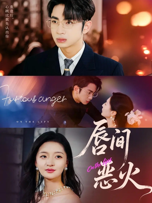 唇间恶火（63集）在线观看全集