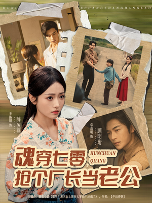 魂穿七零，抢个厂长当老公（73集）今日短剧分享