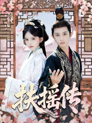 扶摇传（63集）最后的大结局