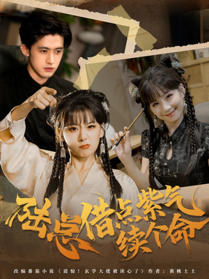 陆总借点紫气续个命（63集）深深爱上这部剧