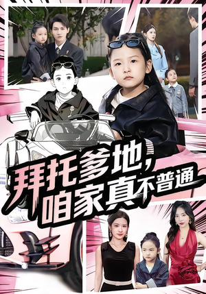 七岁闺女竟是我的顶头上司（72集）最后的大结局