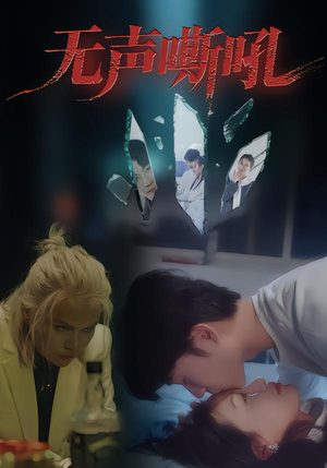 无声嘶吼（40集）今日最火短剧
