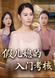 假儿媳的入门考核（34集）原创精彩短剧