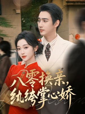 八零换亲，纨绔掌心娇（80集）追短剧太上头了