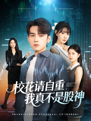 校花请自重我真不是股神（66集）精彩短剧分享。