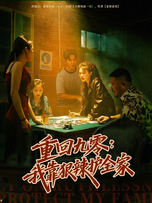 重回九零：我靠狠辣护全家（80集）爱短剧爱追剧