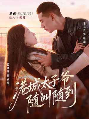 港城太子爷，随叫随到（80集）女主谁演的