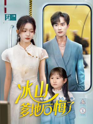 冰山爹地后悔了（60集）更新时间一览表