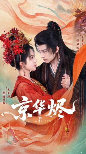 京华烬（84集）每日分享短剧