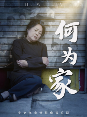 何为家（60集）免费看