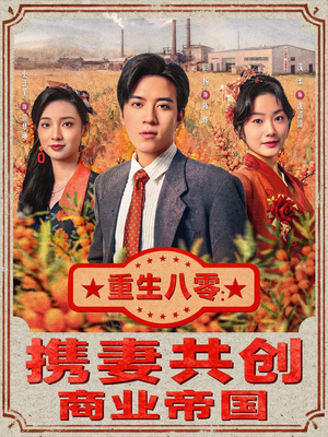重生八零：携妻共创商业帝国（80集）免费看全集