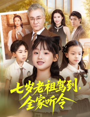 七岁老祖驾到全家听令（80集）短剧在哪个平台