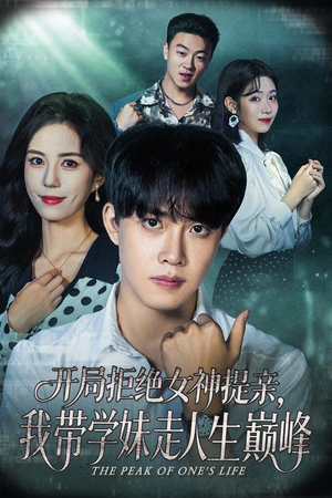 开局拒绝女神提亲我带学妹走人生巅峰（62集）哪个短剧网能看