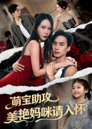 萌宝助攻美艳妈咪请入怀（70集）热播短剧排行榜