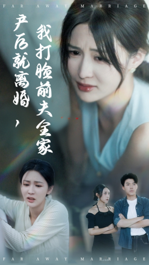 产后就离婚我打脸前夫全家（57集）热播短剧全集看