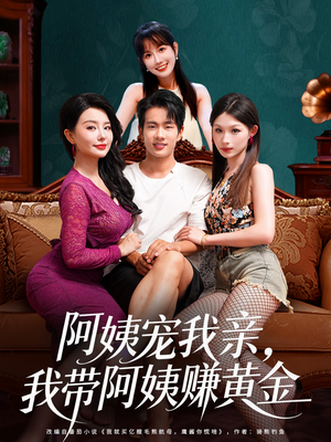 阿姨宠我亲，我带阿姨赚黄金（96集）短剧精彩片段