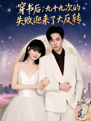 穿书后九十九次的失败迎来了大反转（80集）直接看到大结局