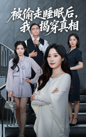 被偷走睡眠后我揭穿真相（61集）全剧看到大结局